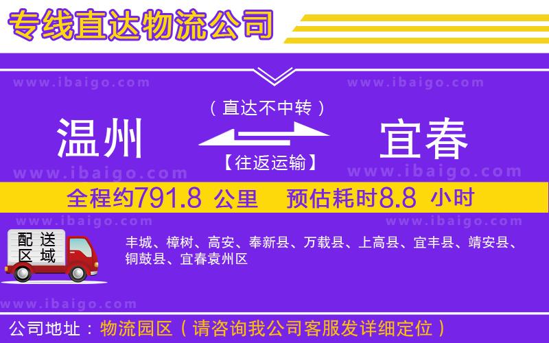 溫州到宜春物流