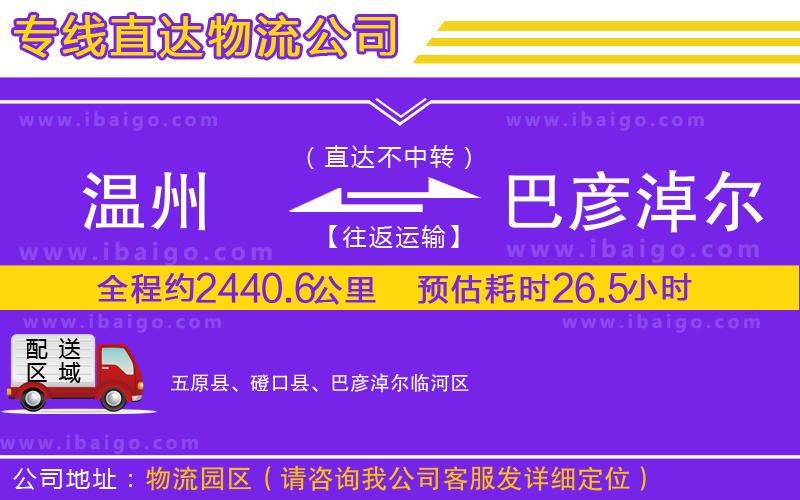 溫州到巴彥淖爾貨運(yùn)專線