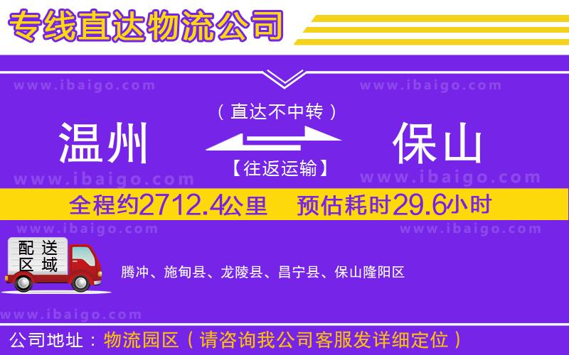 溫州到保山貨運(yùn)專線