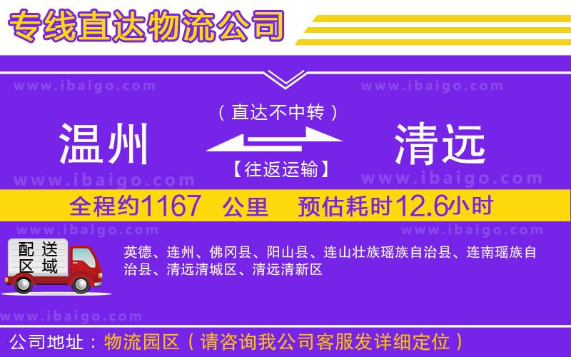 溫州到清遠(yuǎn)貨運(yùn)專線