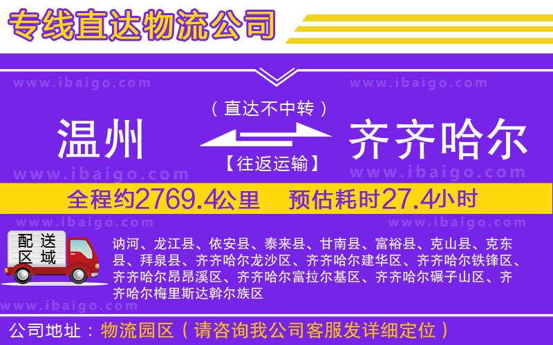 溫州到齊齊哈爾貨運(yùn)公司