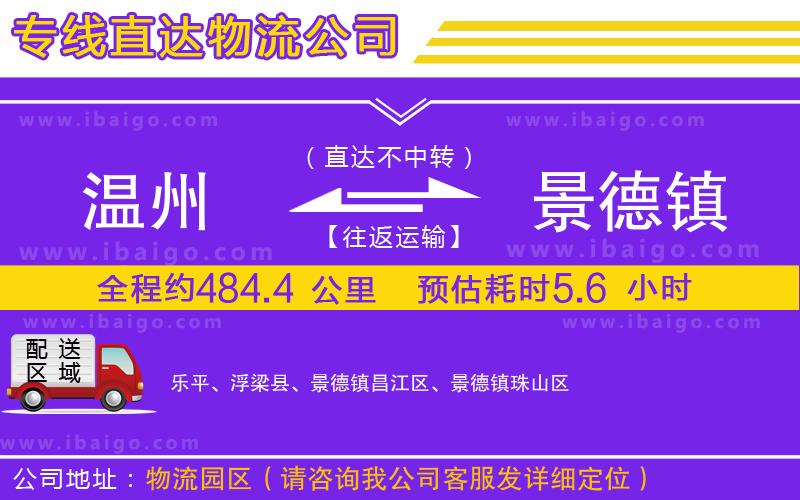 溫州到景德鎮(zhèn)貨運公司