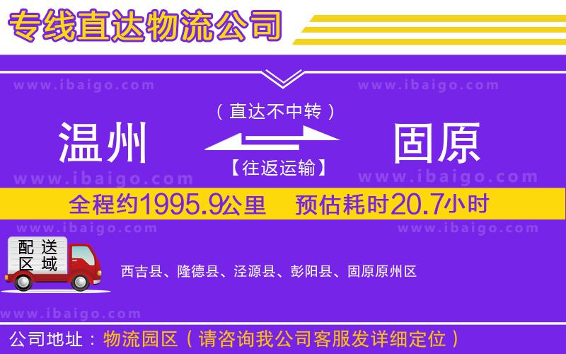 溫州到固原貨運(yùn)公司