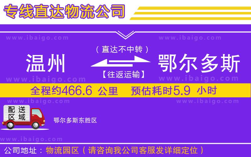 溫州到鄂爾多斯貨運公司