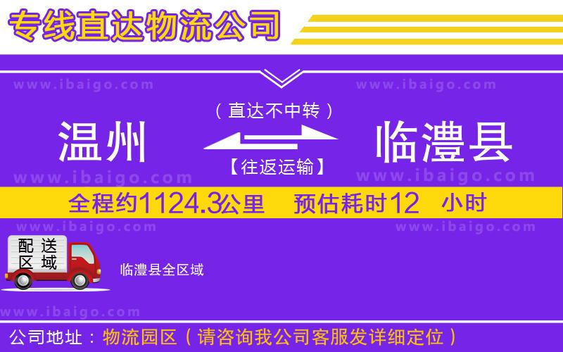 溫州到臨澧縣貨運(yùn)專線