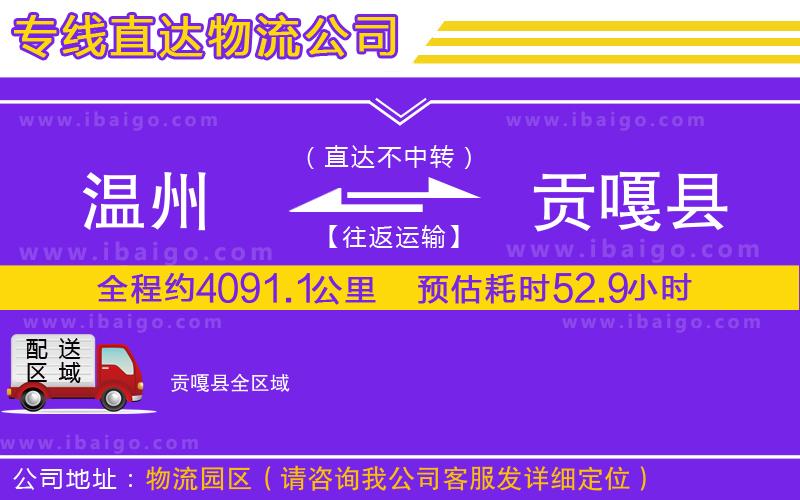 溫州到貢嘎縣貨運(yùn)公司