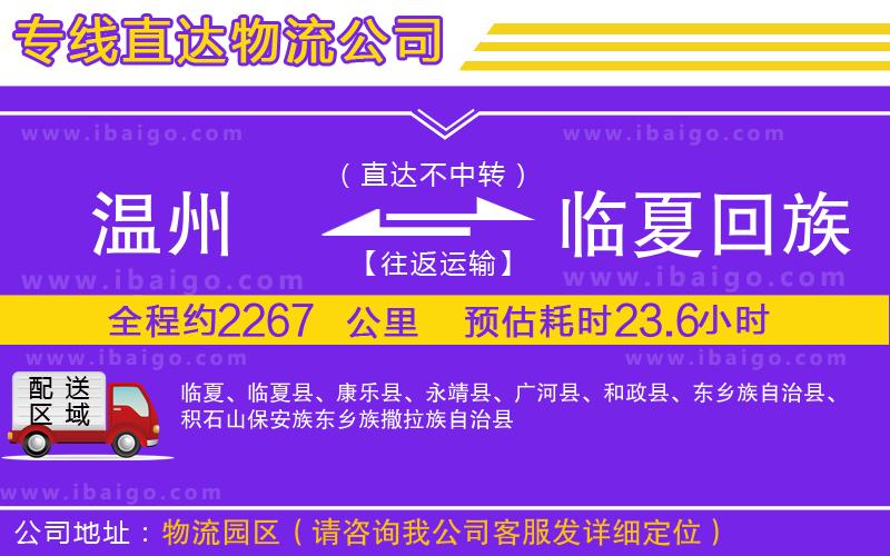 溫州到臨夏回族自治州貨運公司