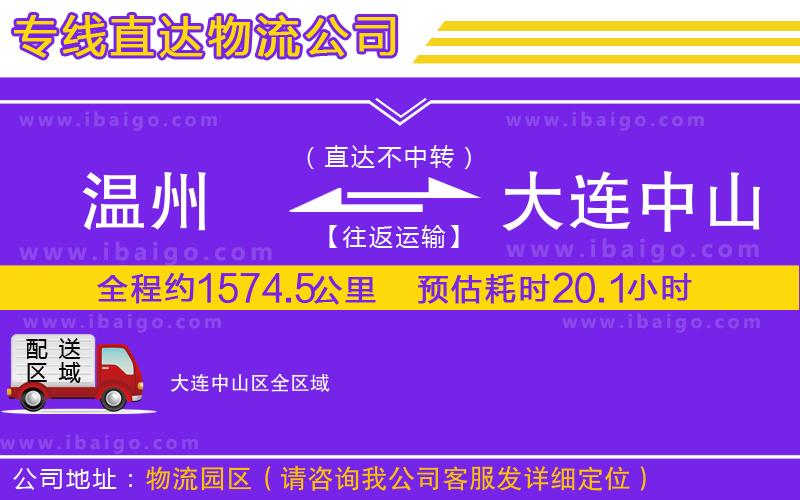 溫州到大連中山區(qū)物流專(zhuān)線