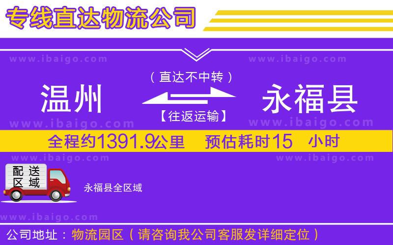 溫州到永?？h貨運(yùn)專線