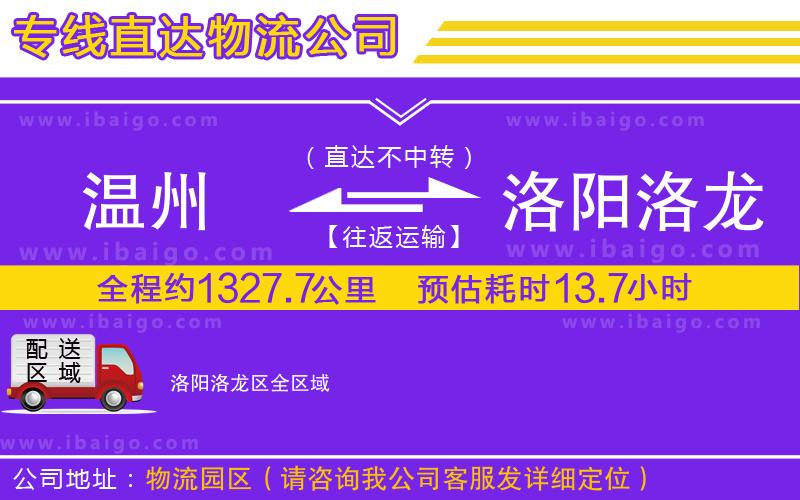 溫州到洛陽洛龍區(qū)貨運(yùn)公司