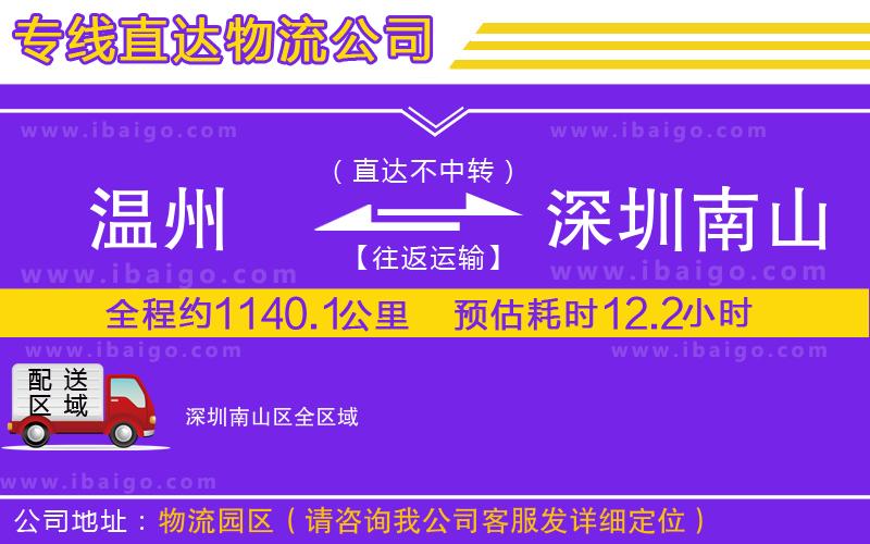溫州到深圳南山區(qū)物流公司