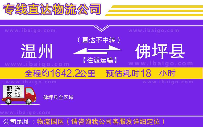 溫州到佛坪縣貨運公司