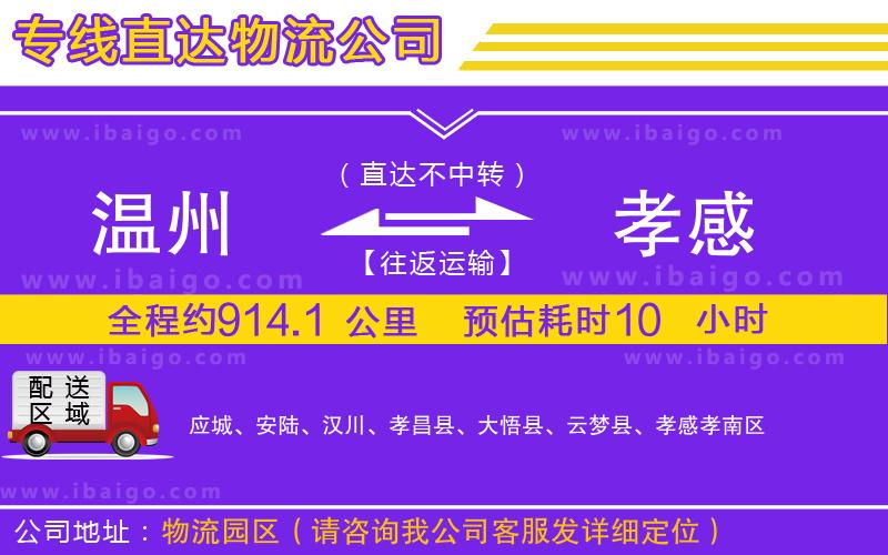 溫州到孝感物流專線