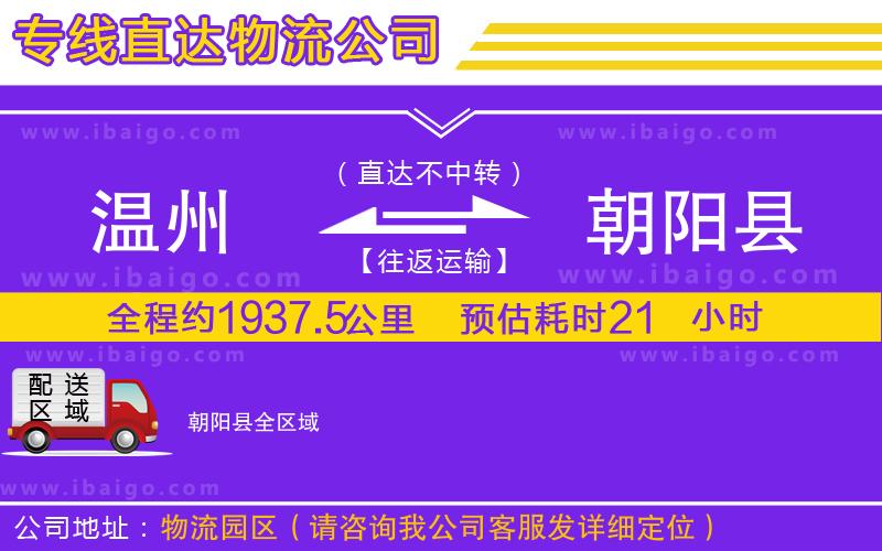 溫州到朝陽縣貨運(yùn)專線