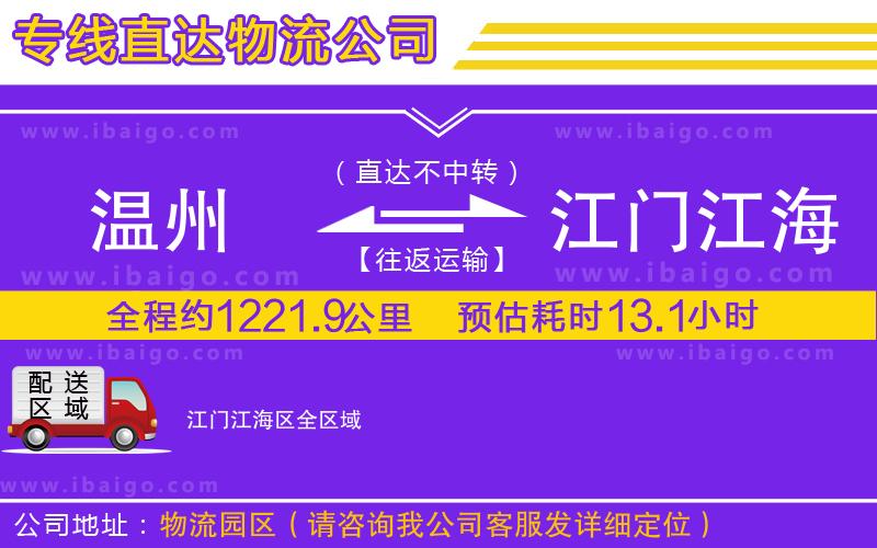 溫州到江門(mén)江海區(qū)物流專線