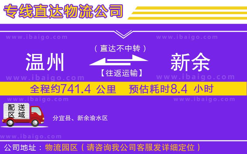 溫州到新余物流公司