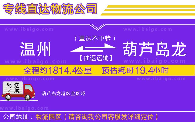 溫州到葫蘆島龍港區(qū)物流專(zhuān)線