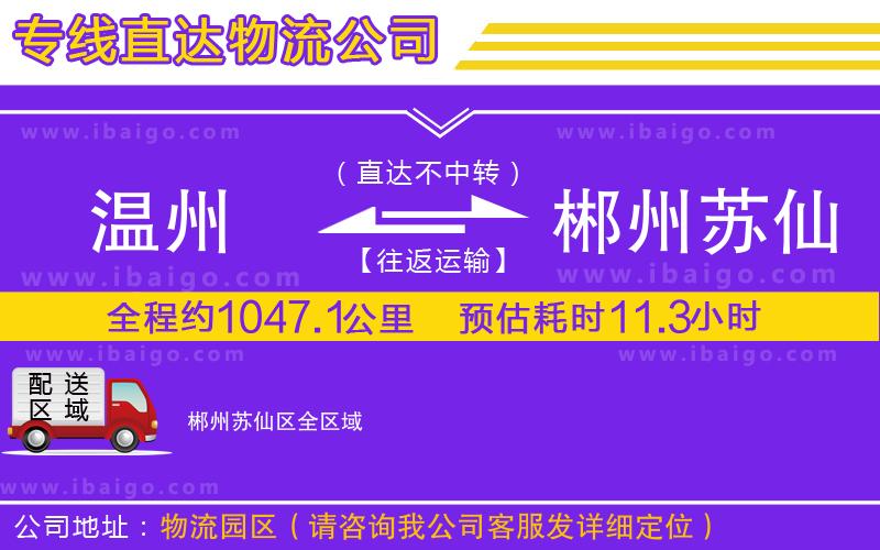 溫州到郴州蘇仙區(qū)貨運(yùn)公司