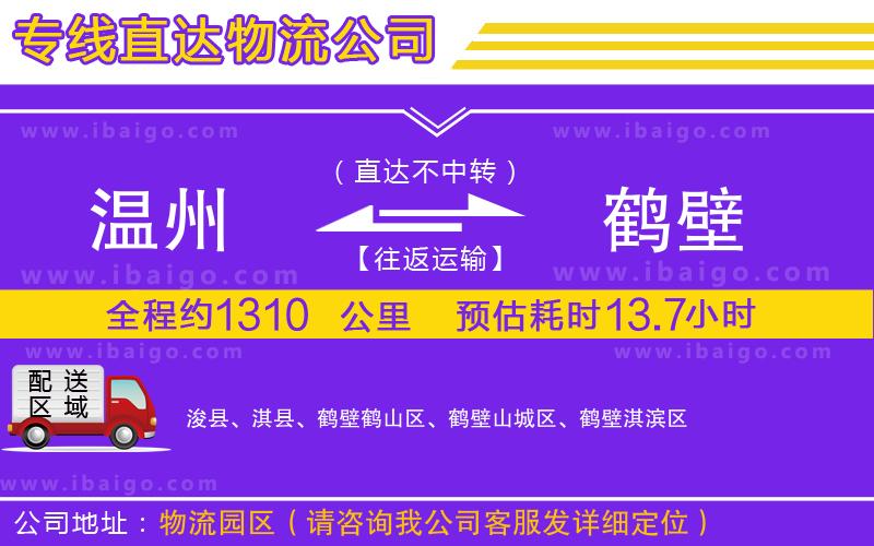 溫州到鶴壁物流專(zhuān)線(xiàn)