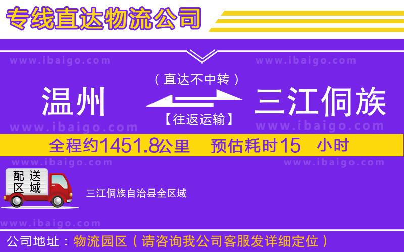 溫州到三江侗族自治縣貨運(yùn)公司