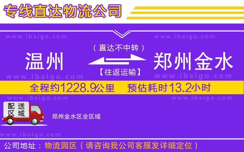 溫州到鄭州金水區(qū)物流專線