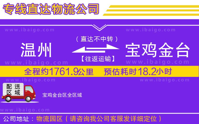 溫州到寶雞金臺(tái)區(qū)物流公司