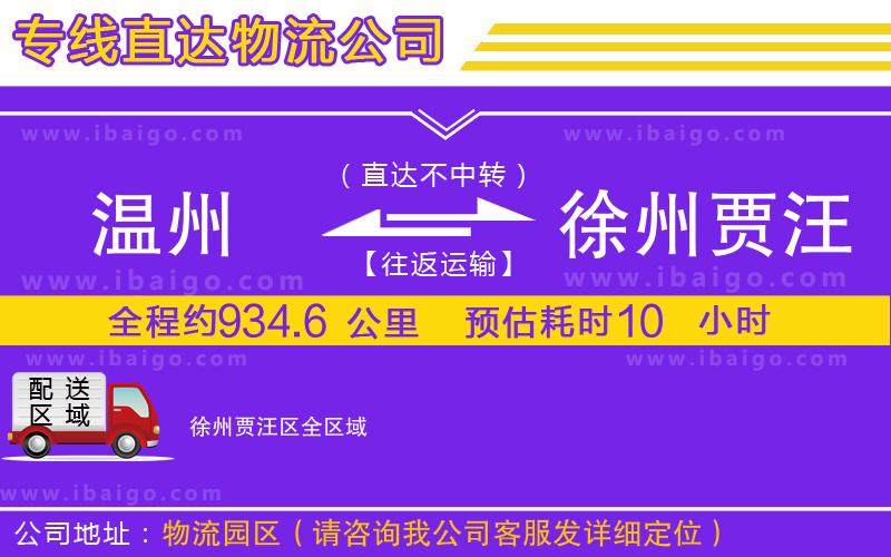 溫州到徐州賈汪區(qū)物流專線