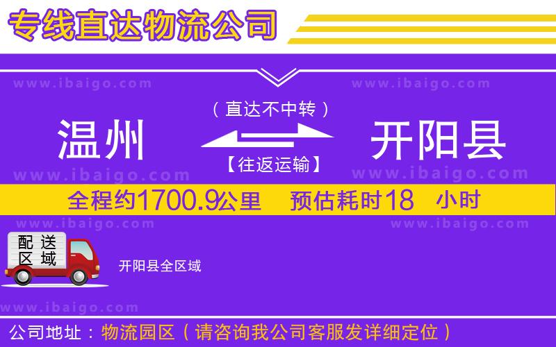 溫州到開陽(yáng)縣物流專線