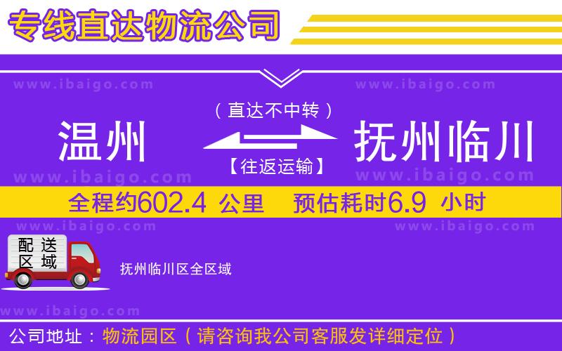 溫州到撫州臨川區(qū)物流公司