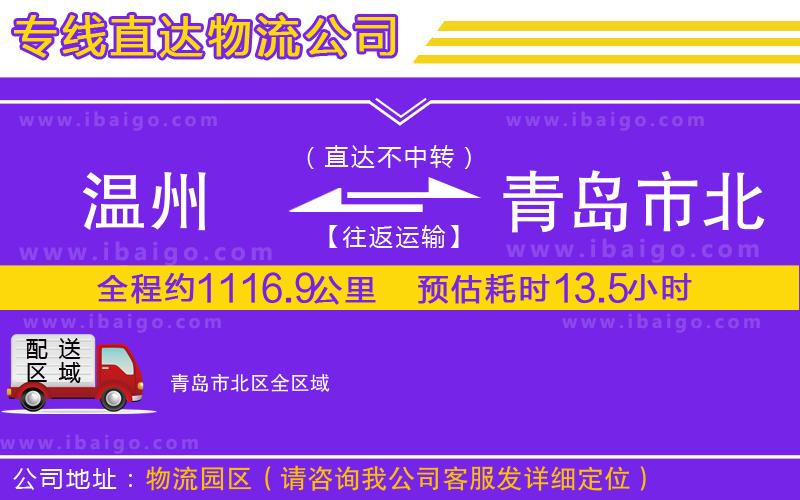 溫州到青島市北區(qū)物流專(zhuān)線