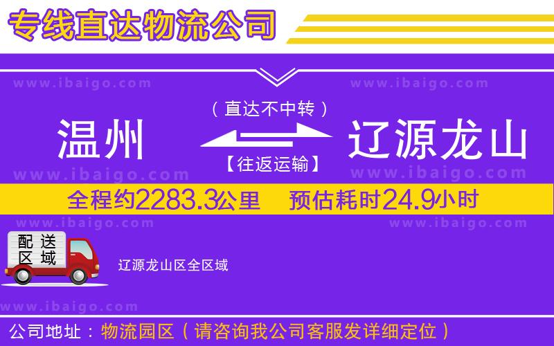 溫州到遼源龍山區(qū)貨運專線