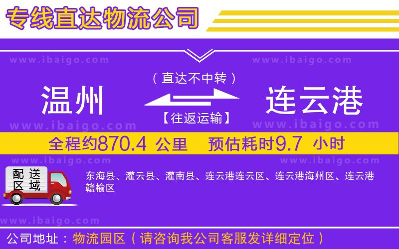 溫州到連云港物流專(zhuān)線