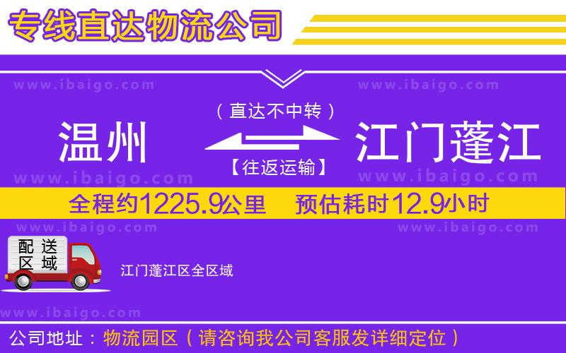 溫州到江門(mén)蓬江區(qū)貨運(yùn)專(zhuān)線(xiàn)