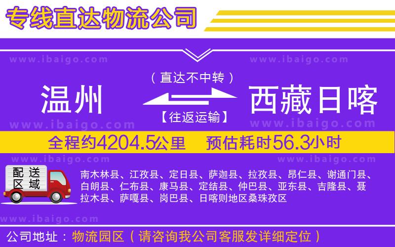溫州到西藏日喀則地區(qū)貨運專線