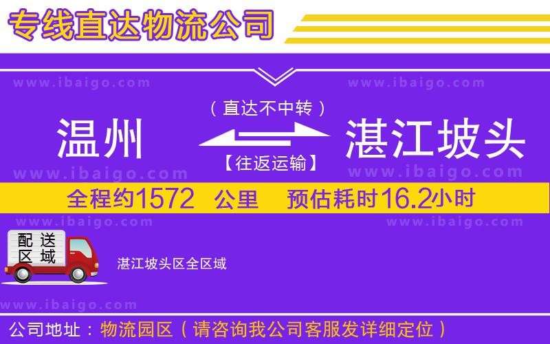 溫州到湛江坡頭區(qū)物流公司