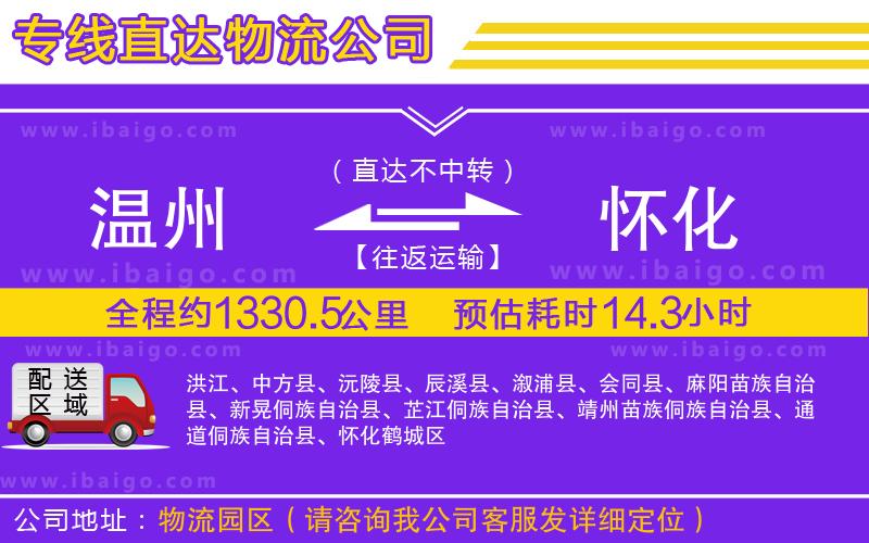 溫州到懷化貨運(yùn)專(zhuān)線(xiàn)