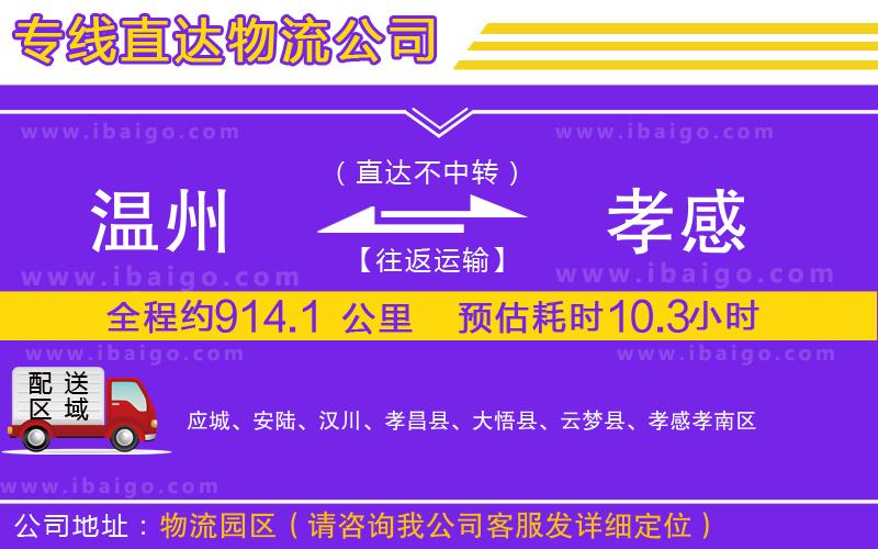 溫州到孝感物流專線