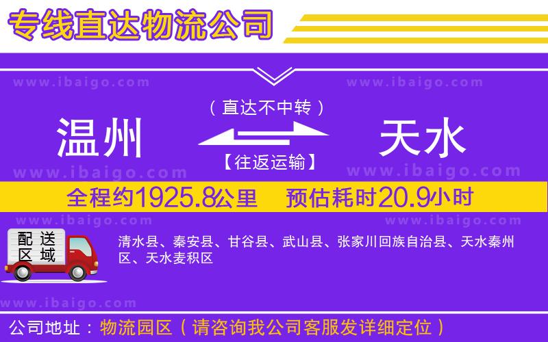 溫州到天水貨運(yùn)專線