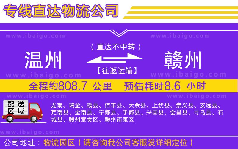 溫州到贛州物流