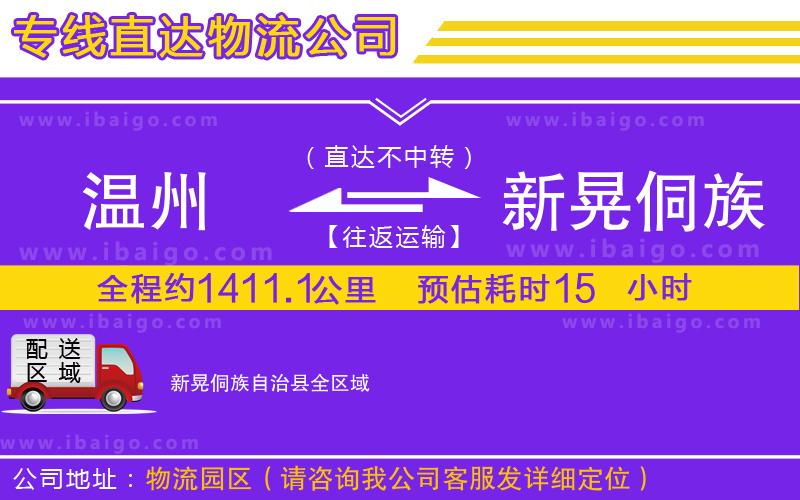 溫州到新晃侗族自治縣物流專(zhuān)線(xiàn)