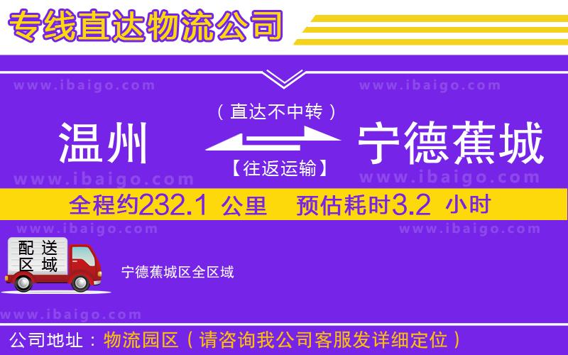 溫州到寧德蕉城區(qū)物流專線