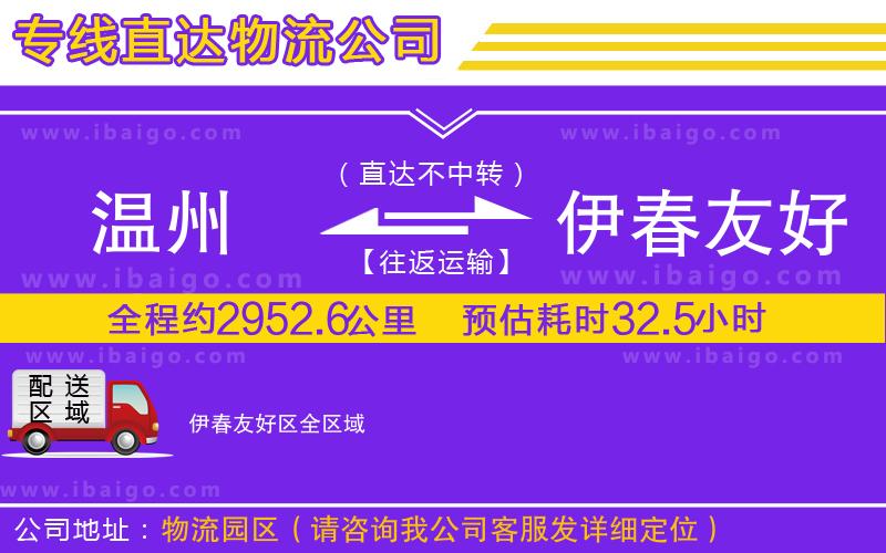 溫州到伊春友好區(qū)貨運專線