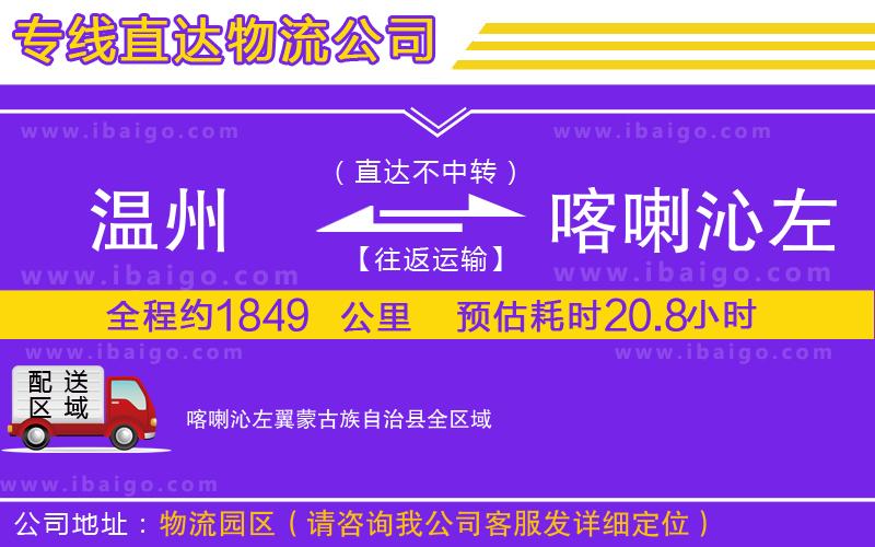 溫州到喀喇沁左翼蒙古族自治縣物流專(zhuān)線