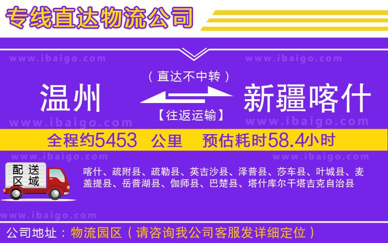 溫州到新疆喀什地區(qū)貨運公司