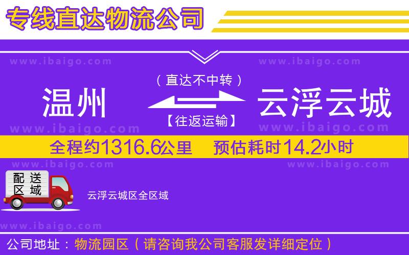 溫州到云浮云城區(qū)物流專(zhuān)線(xiàn)