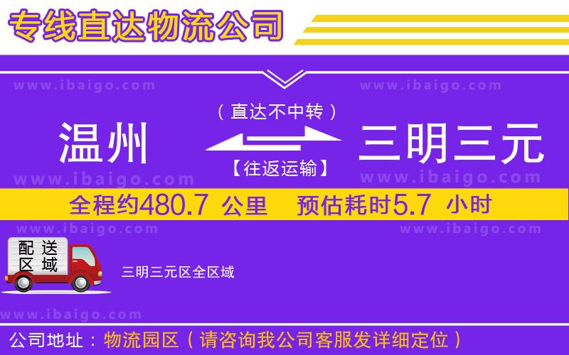 溫州到三明三元區(qū)物流專線