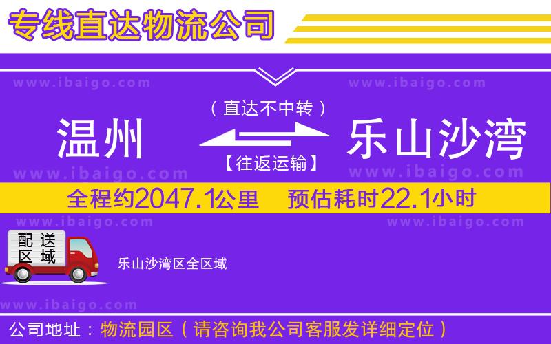溫州到樂山沙灣區(qū)貨運(yùn)公司