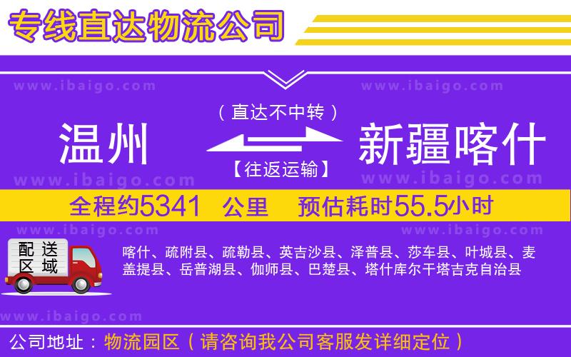 溫州到新疆喀什地區(qū)物流公司