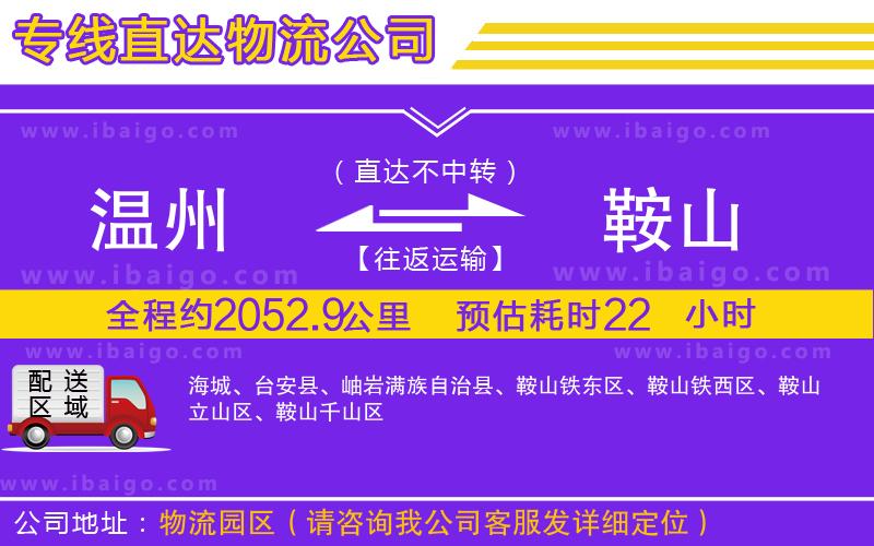 溫州到鞍山物流專(zhuān)線