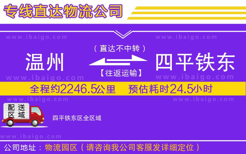 溫州到四平鐵東區(qū)貨運專線